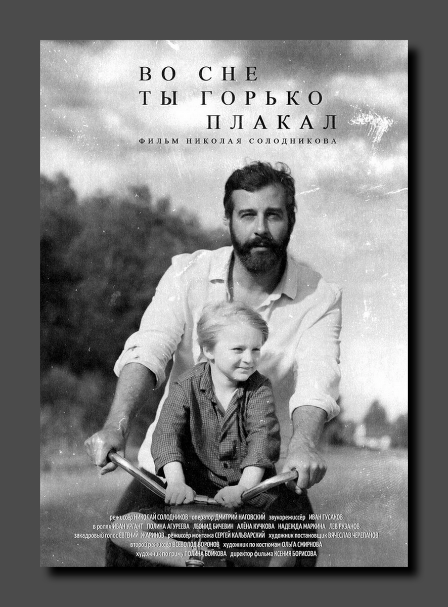 Постер дебютного фильма Солодникова, в котором Ургант сыграл главную роль. Скриншот https://t.me/solodnikov