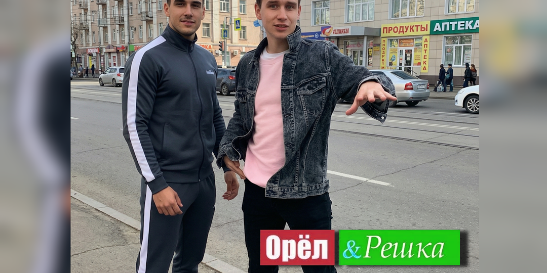 Орел и Решка: Забайкальская версия