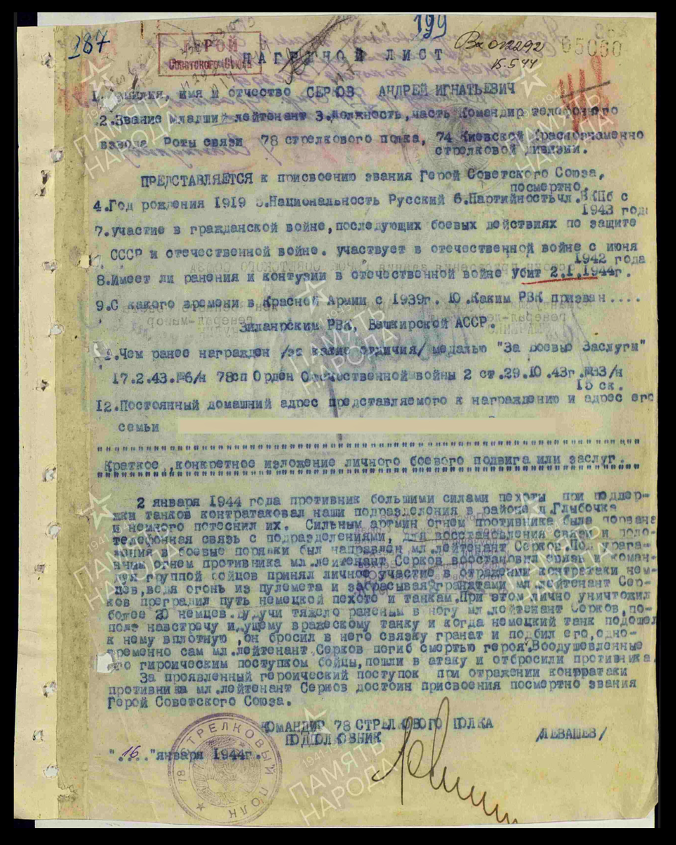Наградной лист о представлении к присвоению звания Героя Советского Союза посмертно младшему лейтенанту Серкову Андрею Игнатьевичу, командиру телефонного взвода роты связи 78-го стрелкового полка 74-й стрелковой дивизии 40-й армии 1-го Украинского фронта. Дата документа: 25.08.1944. Источник: pamyat-naroda.ru
