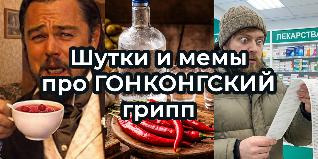 Шутки и МЕМЫ про ГОНКОНГСКИЙ ГРИПП 2026. Подборка про январскую хворь