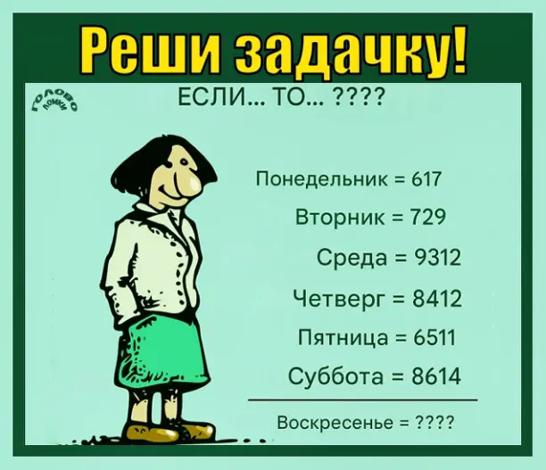 🧩 Разгадай код дней недели! Какое число у воскресенья?