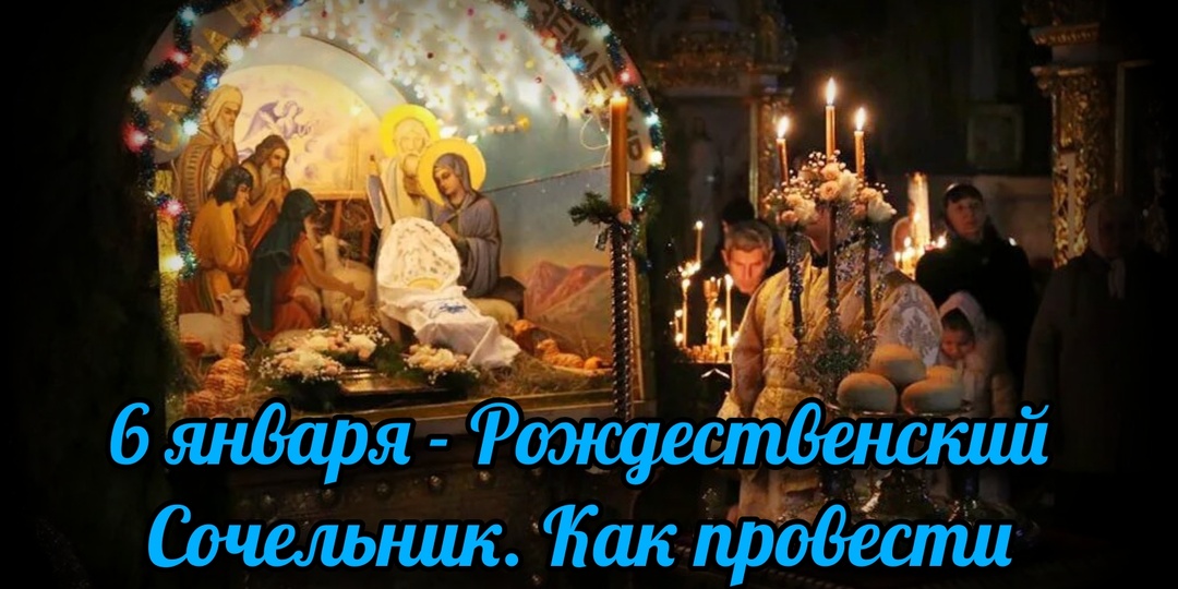 6 января - Рождественский Сочельник. Как нужно провести этот день?