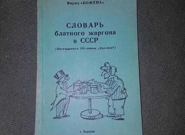Словарь блатного жаргона в СССР: язык закрытой субкультуры