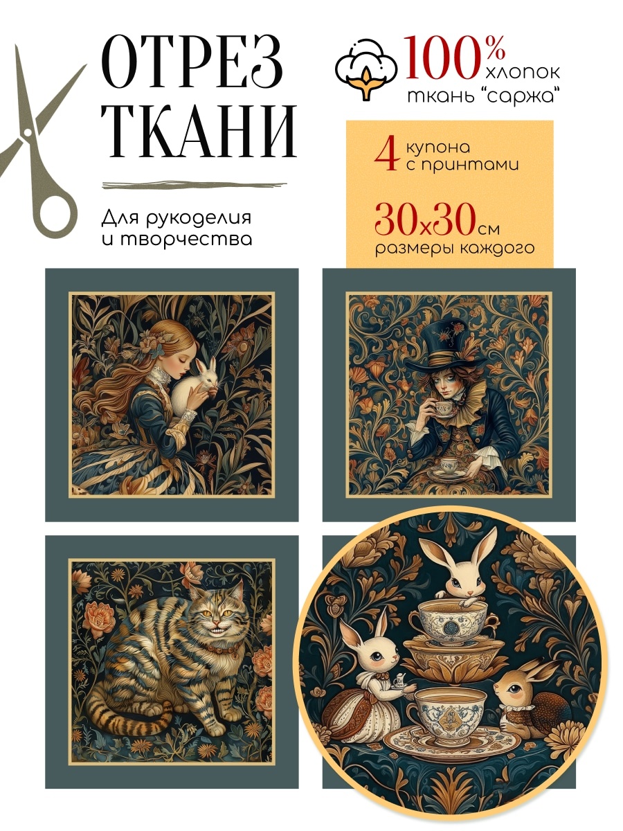 Главный слайд | Уникальные ткани с принтами на 100% хлопке с рисунком "Алиса в Стране Чудес" в стиле Уильяма Морриса от ARTGARDEN