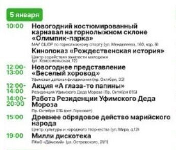    Новогодняя афиша 5 января в Уфе   https://t.me/ratmirmavliev