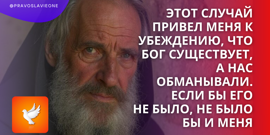 Этот случай привел меня к убеждению, что Бог существует, а нас обманывали. Если бы Его не было, не было бы и меня