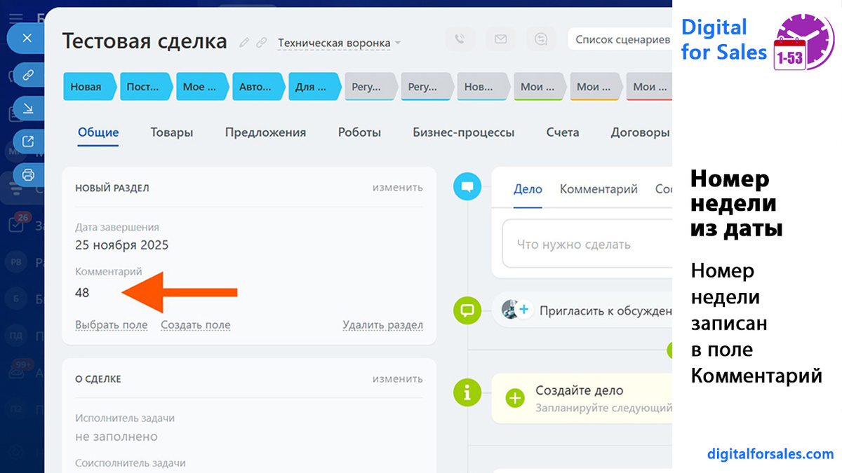 Разбираем, почему анализ по датам в Битрикс24 неудобен для бизнеса и как автоматическое определение номера недели упрощает отчёты, аналитику и управление.