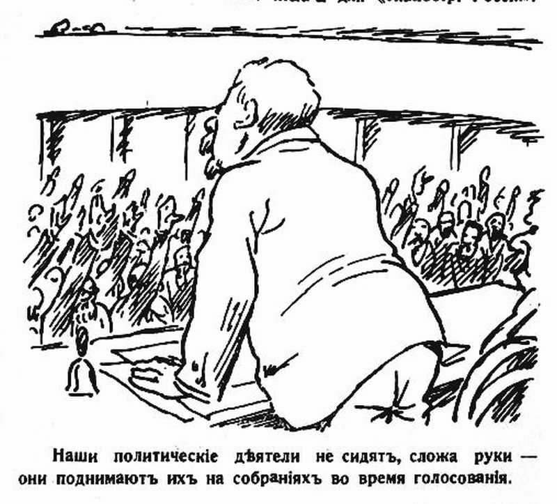 «Наши политические деятели не сидят, сложа руки — они поднимают их на собраниях во время голосования»