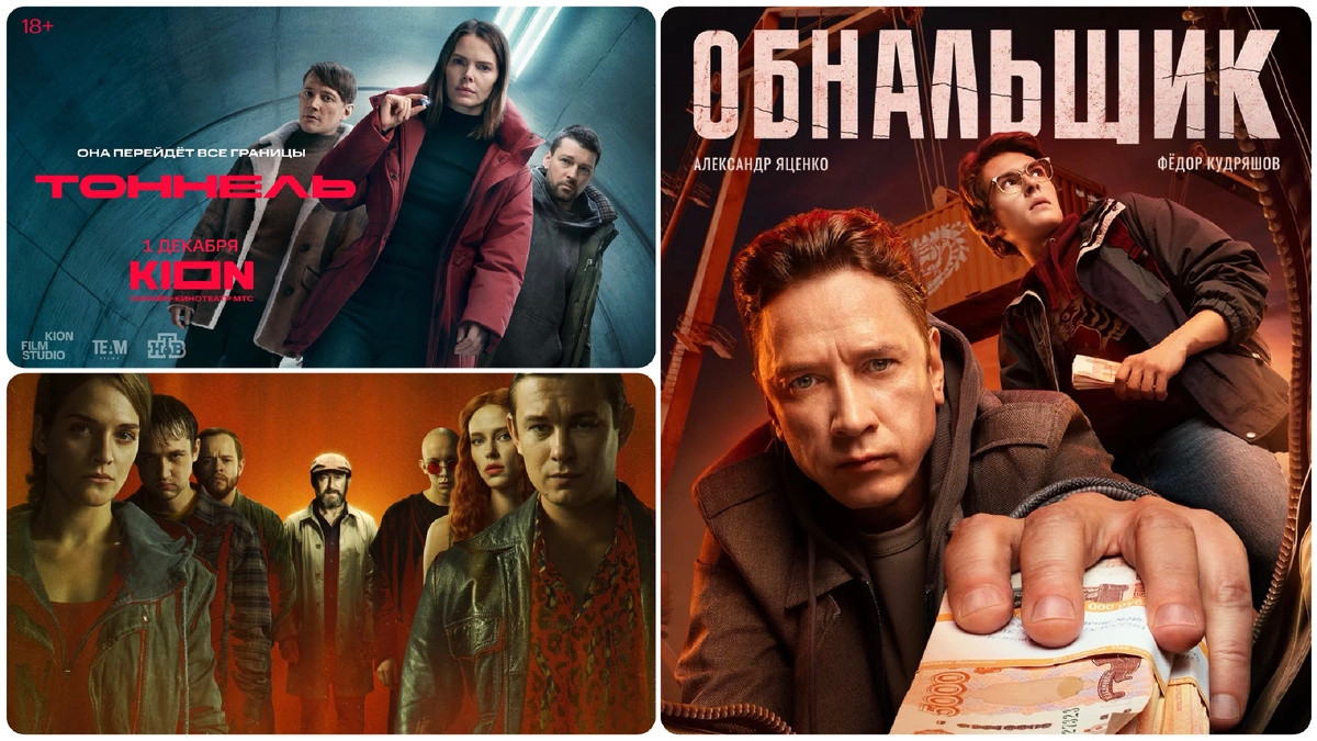 Постеры сериалов "Тоннель", "Метод-3" и "Обнальщик". Коллаж автора.