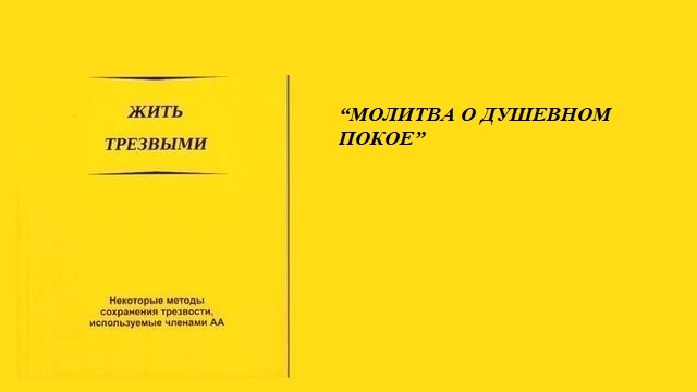 https://aa-online.ru/kniga-zhit-trezvymi-7-molitva-o-dushevnom-pokoe/