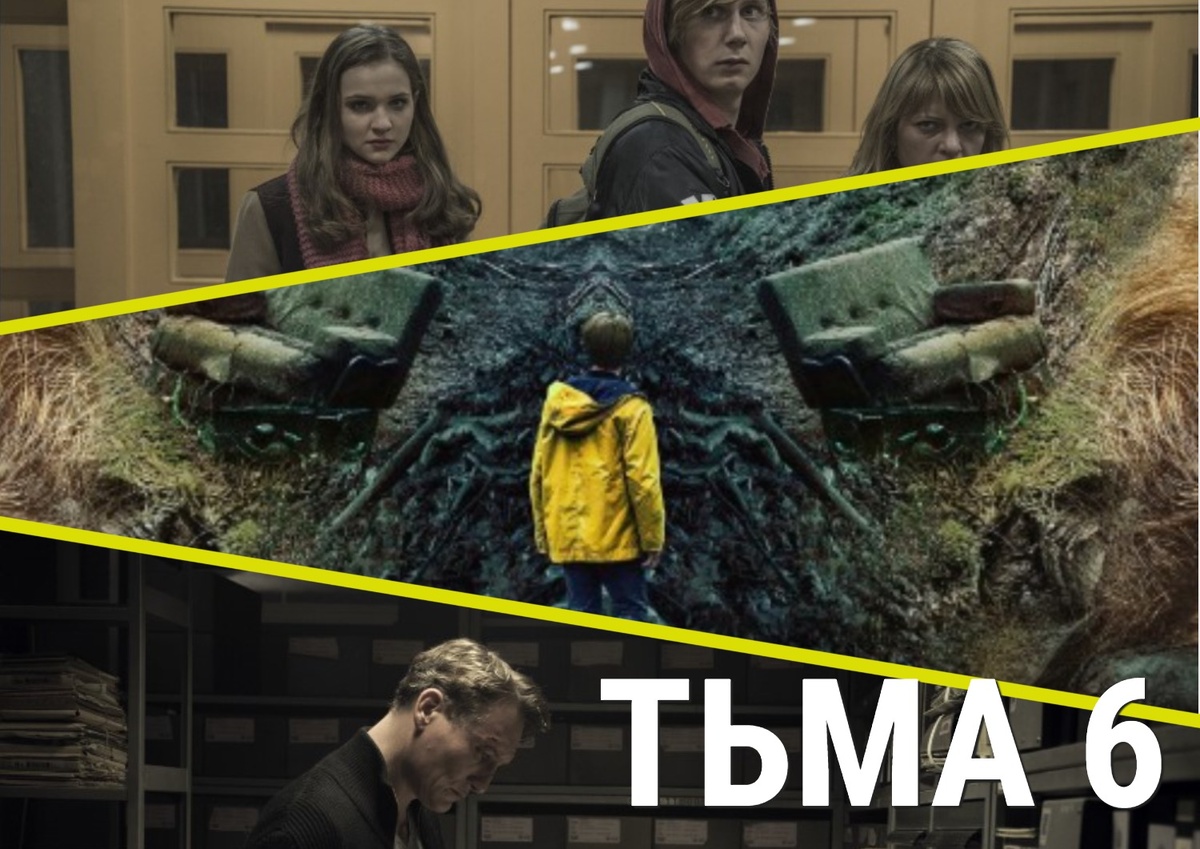 В оформлении статьи и при создании коллажа использованы кадры из сериала "Тьма" | Кинориум