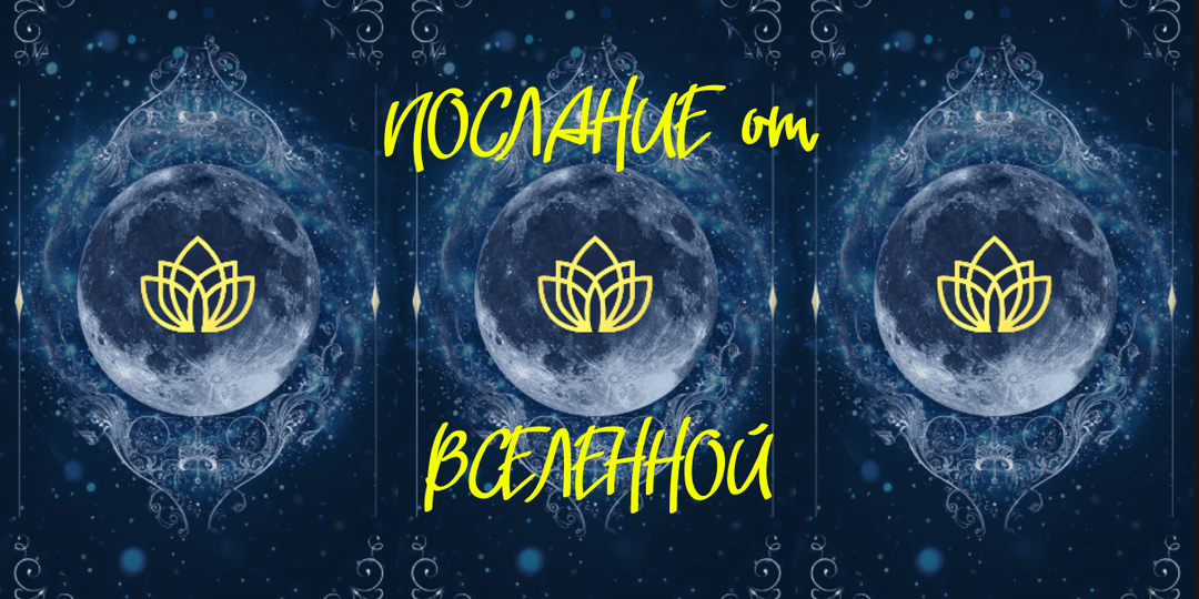 Вас ждёт послание от Вселенной