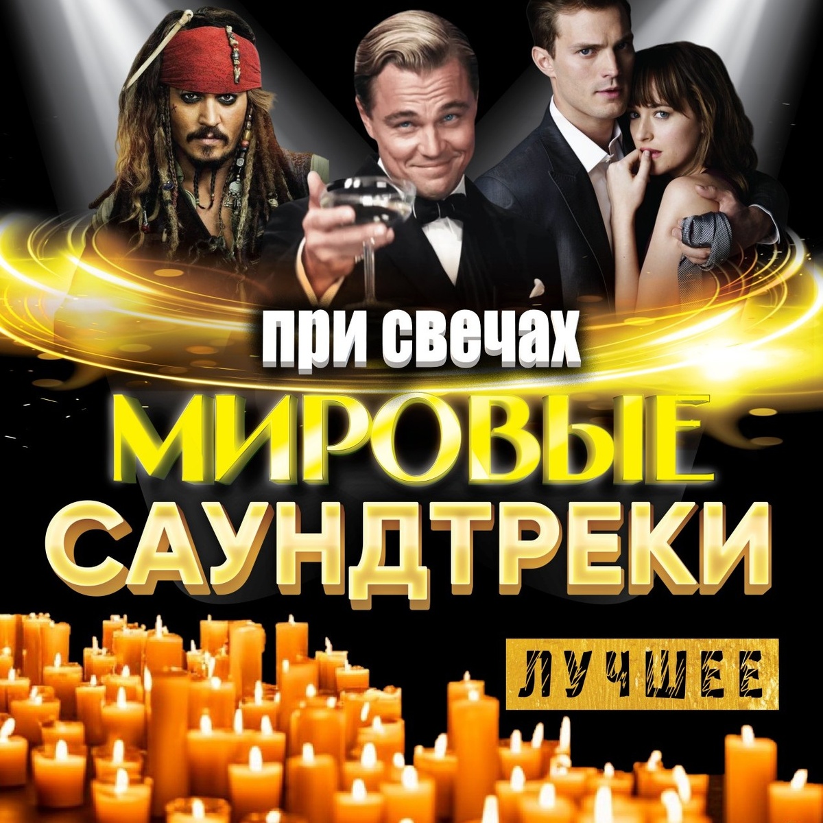 Мировые саундтреки при свечах с АСО-оркестром. The Best.