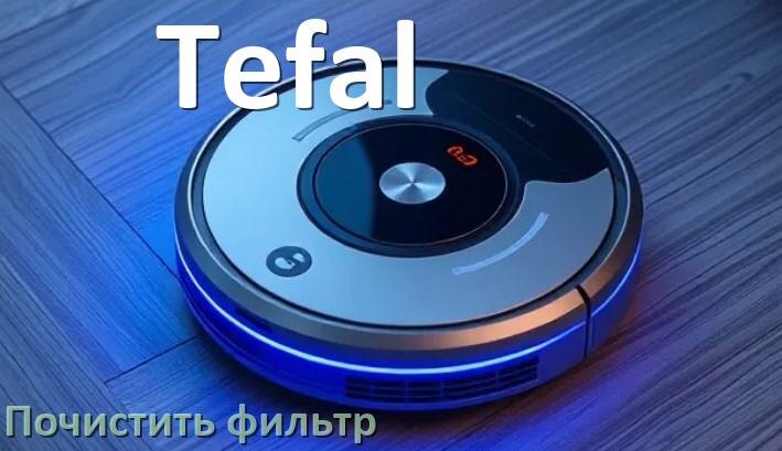 
Как мыть фильтр на роботе пылесосе Tefal и чем почистить его
