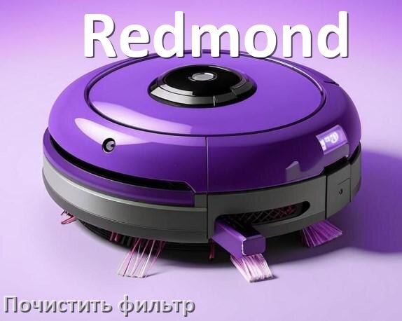 
Как мыть фильтр на роботе пылесосе Redmond и чем почистить его
