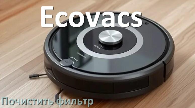 
Как мыть фильтр на роботе пылесосе Ecovacs и чем почистить его