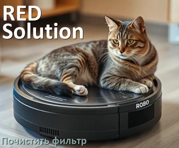 
Как мыть фильтр на роботе пылесосе RED Solution и чем почистить его