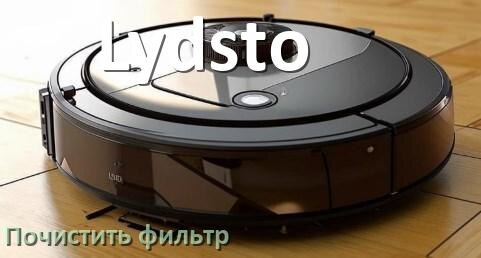 
Как мыть фильтр на роботе пылесосе Lydsto и чем почистить его