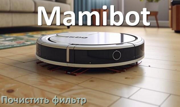 
Как мыть фильтр на роботе пылесосе Mamibot и чем почистить его
