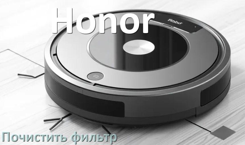 
Как мыть фильтр на роботе пылесосе Honor и чем почистить его