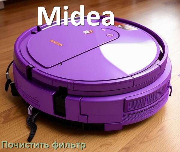 
Как мыть фильтр на роботе пылесосе Midea и чем почистить его