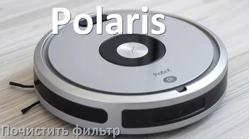 
Как мыть фильтр на роботе пылесосе Polaris и чем почистить его