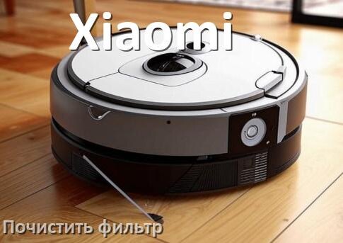 
Как мыть фильтр на роботе пылесосе Xiaomi и чем почистить его