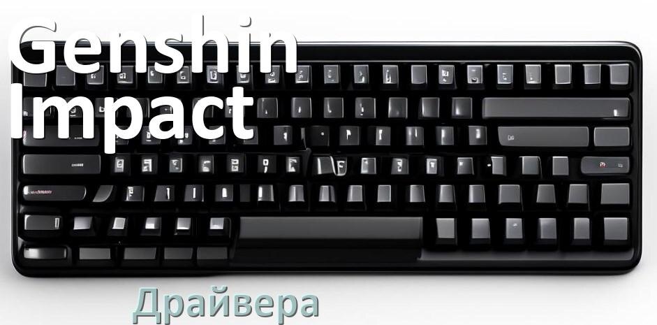 
Драйвер клавиатуры Genshin Impact для Windows 11 и 10