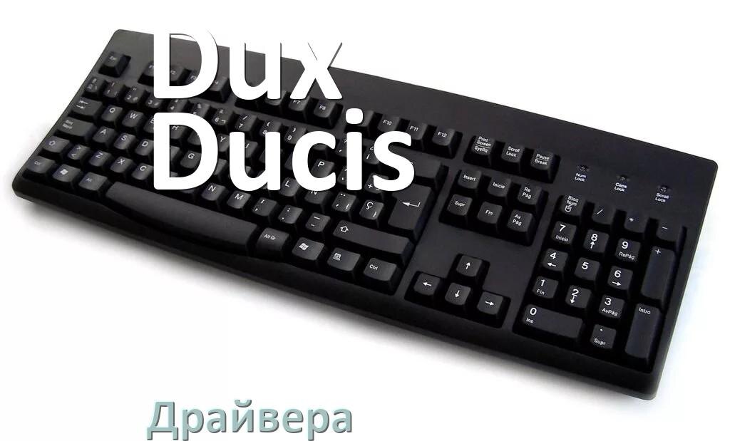 
Драйвер клавиатуры Dux Ducis для Windows 11 и 10