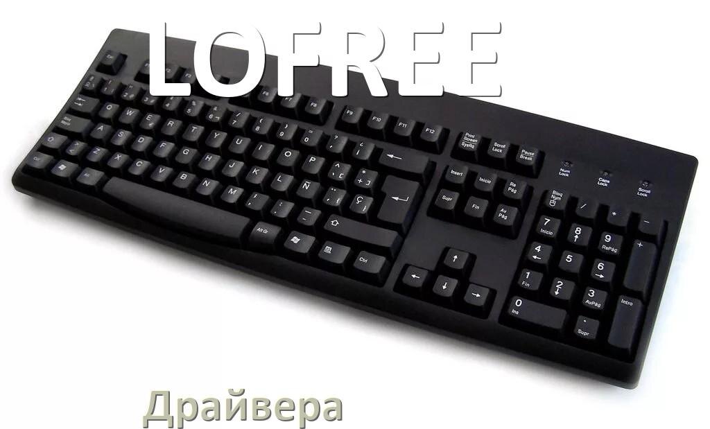 
Драйвер клавиатуры LOFREE для Windows 10 и 11