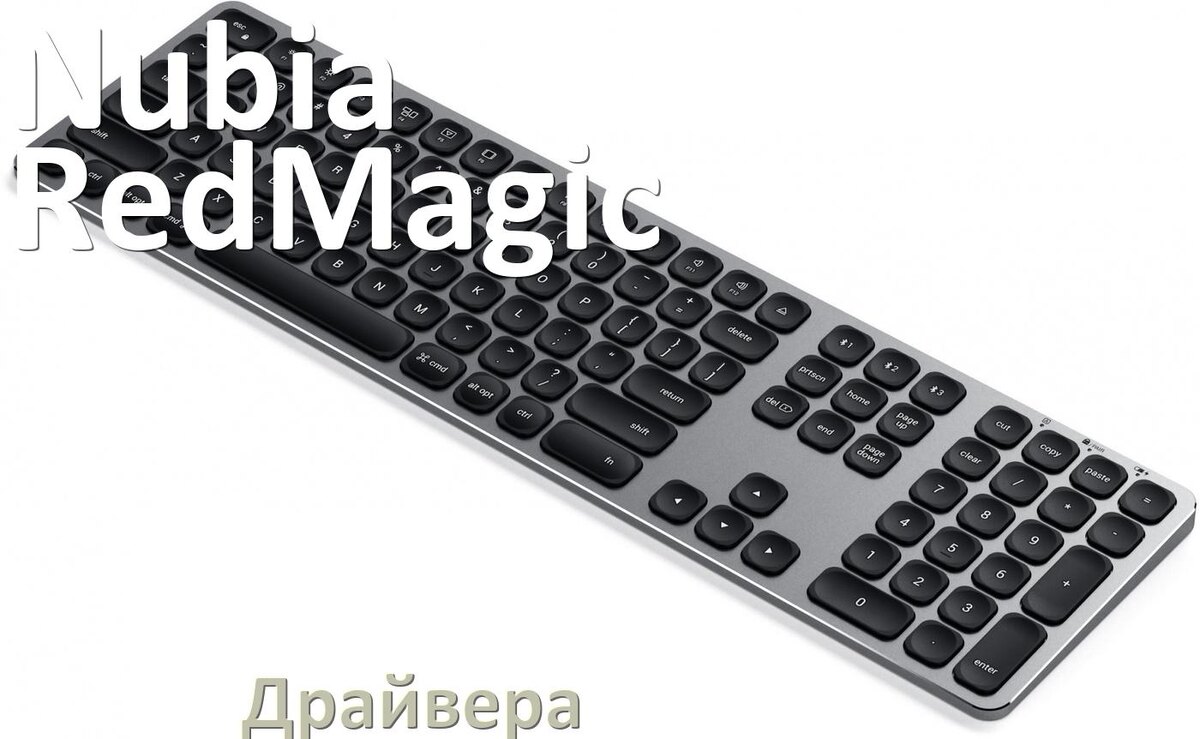 
Драйвер клавиатуры Nubia RedMagic для Windows 10 и 11