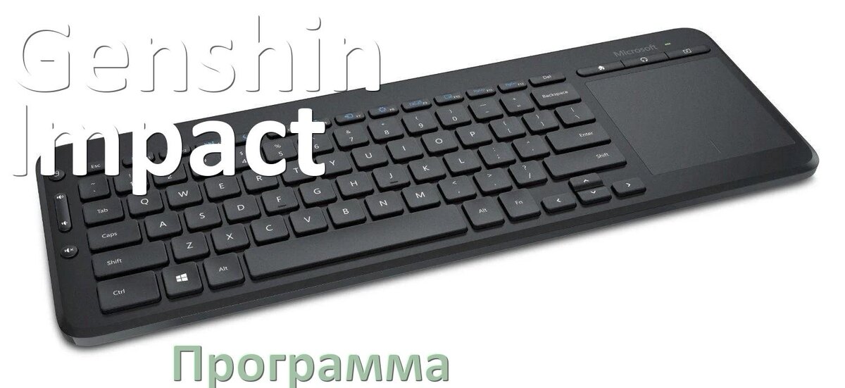 
Программа для клавиатуры Genshin Impact для настройки подсветки и макросов в Windows 10 и 11