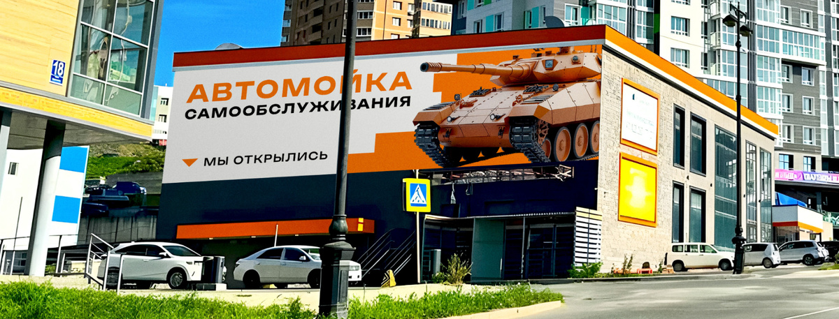 Стояла задача сделать заметной автомойку Кажется справились на "УРА"=))