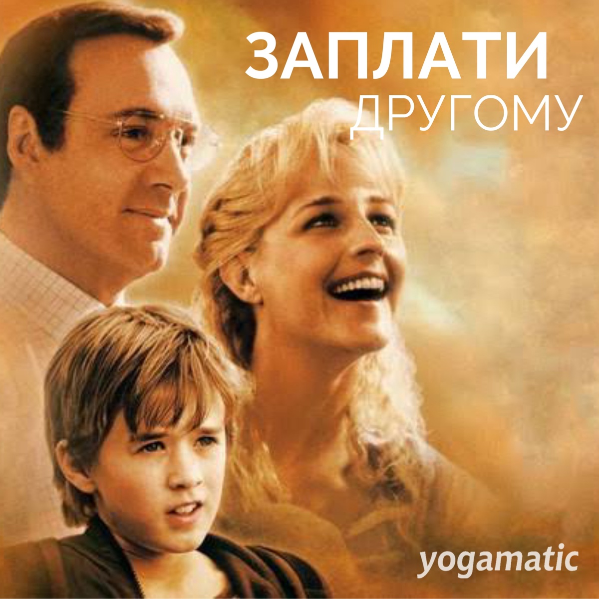 Заплати другому