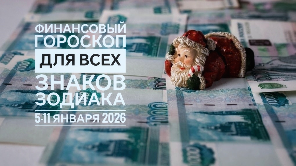 Финансовый гороскоп на неделю