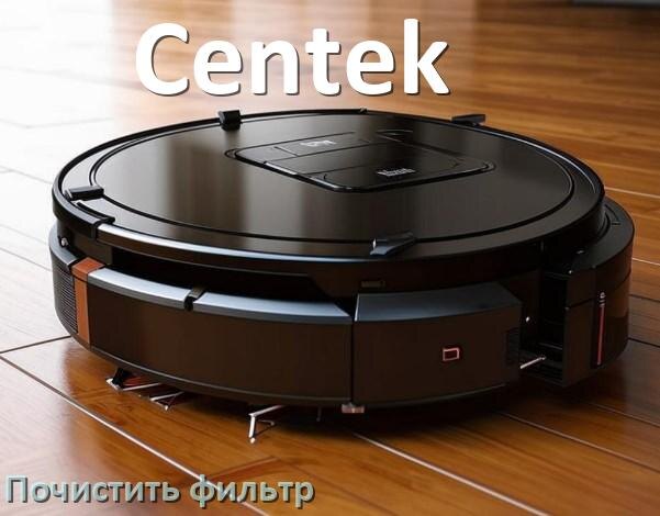 
Как мыть фильтр на роботе пылесосе Centek и чем почистить его