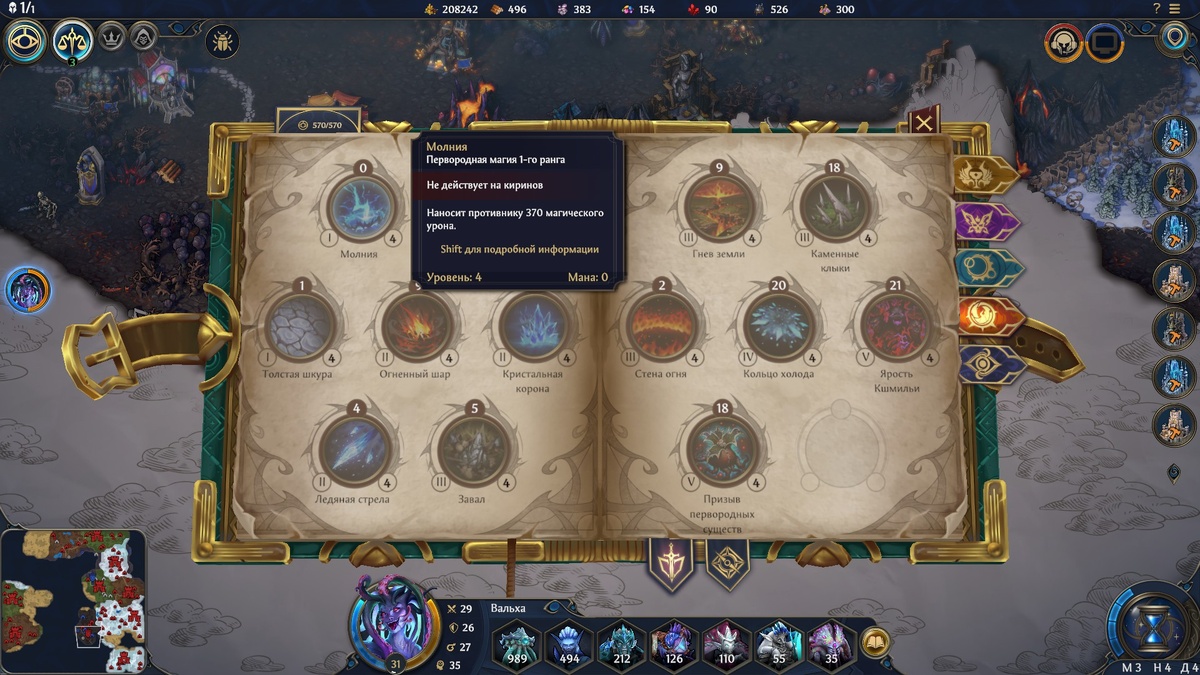 В силу специализации Вальха имеет стартовое заклинание первородной школы — "Молнию". В начале игры она помогает ей темповать, благо, это заклинание имеет сразу 3-ий уровень у неё, однако в поздней игре от почти всей первородной школы толку немного. Скриншот из игры.