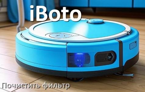 
Как мыть фильтр на роботе пылесосе iBoto и чем почистить его