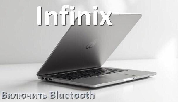 
Как на ноутбуке Infinix включить Bluetooth в Windows 11 и 10