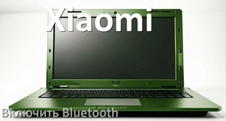 
Как на ноутбуке Xiaomi включить Bluetooth в Windows 11 и 10