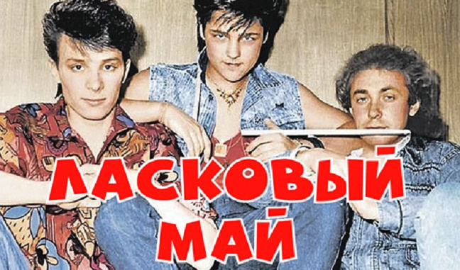 Группа "Ласковый май"
