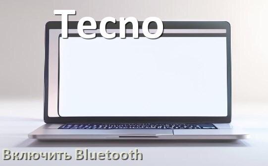 
Как на ноутбуке Tecno включить Bluetooth в Windows 10 и 11