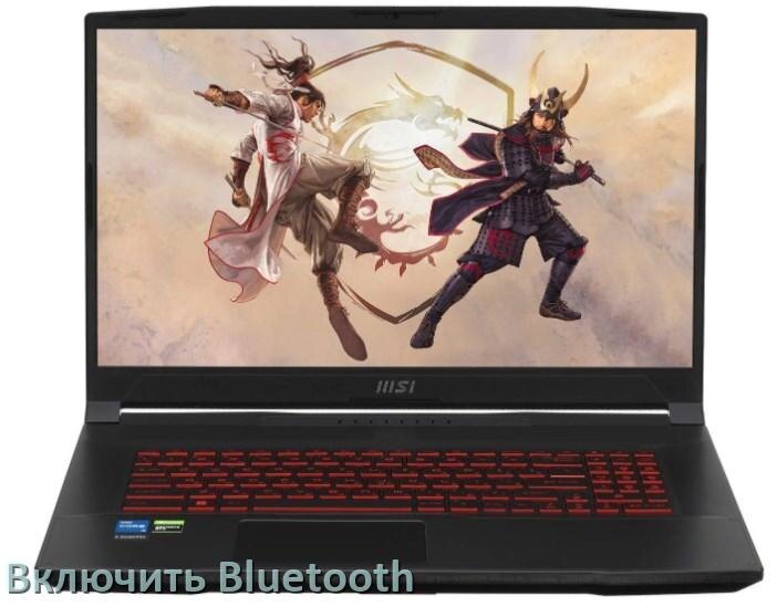 
Как на ноутбуке MSI включить Bluetooth в Windows 11 и 10