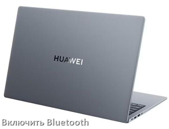 
Как на ноутбуке HUAWEI включить Bluetooth в Windows 10 и 11