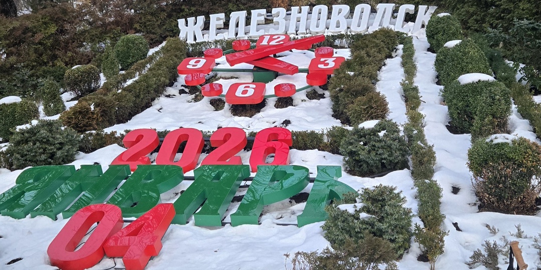 Прогулка по новогоднему Железноводску. Лечебный парк в 2026.