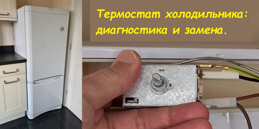 ТЕРМОСТАТ В ХОЛОДИЛЬНИКЕ