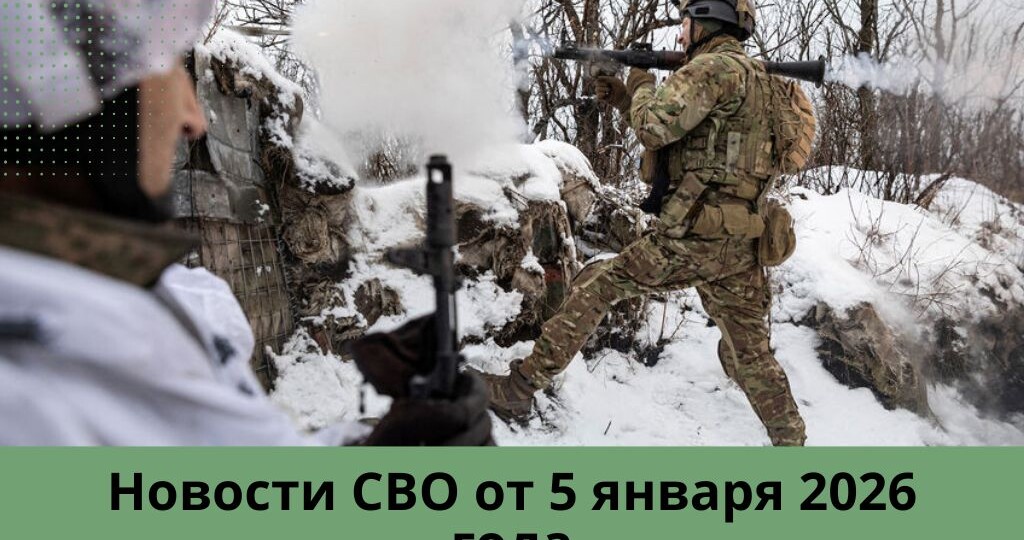 Новости СВО на 5 января 2026 года: ВС РФ обесточили Славутич и попытались окружить Киев