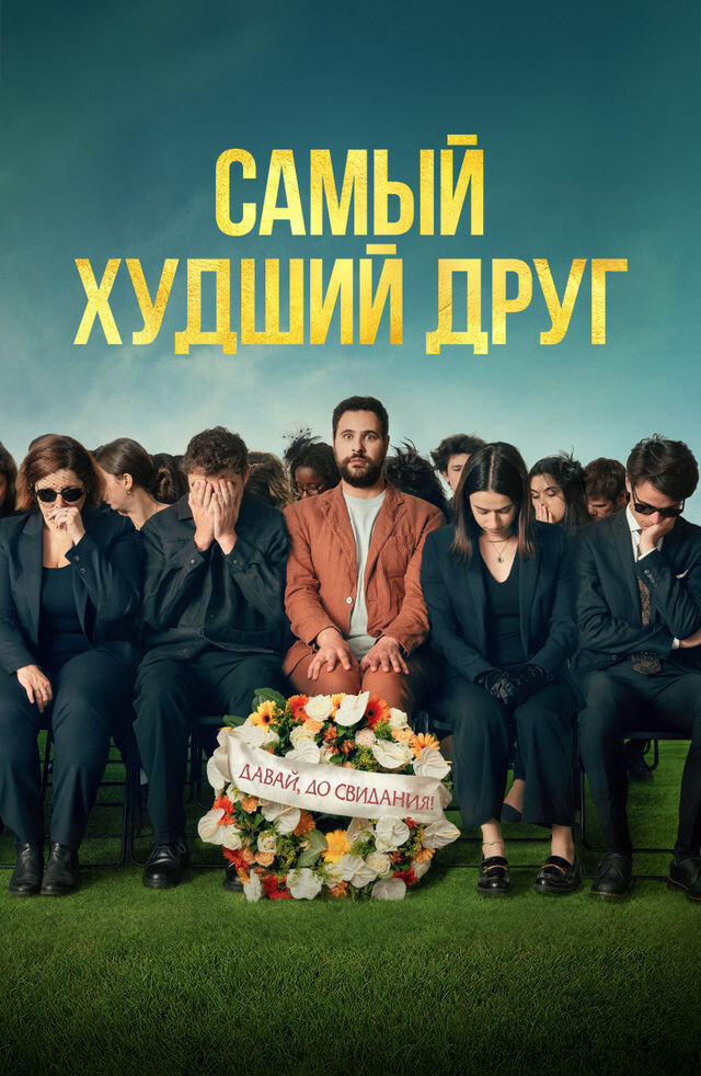 Постер фильма Самый худший друг