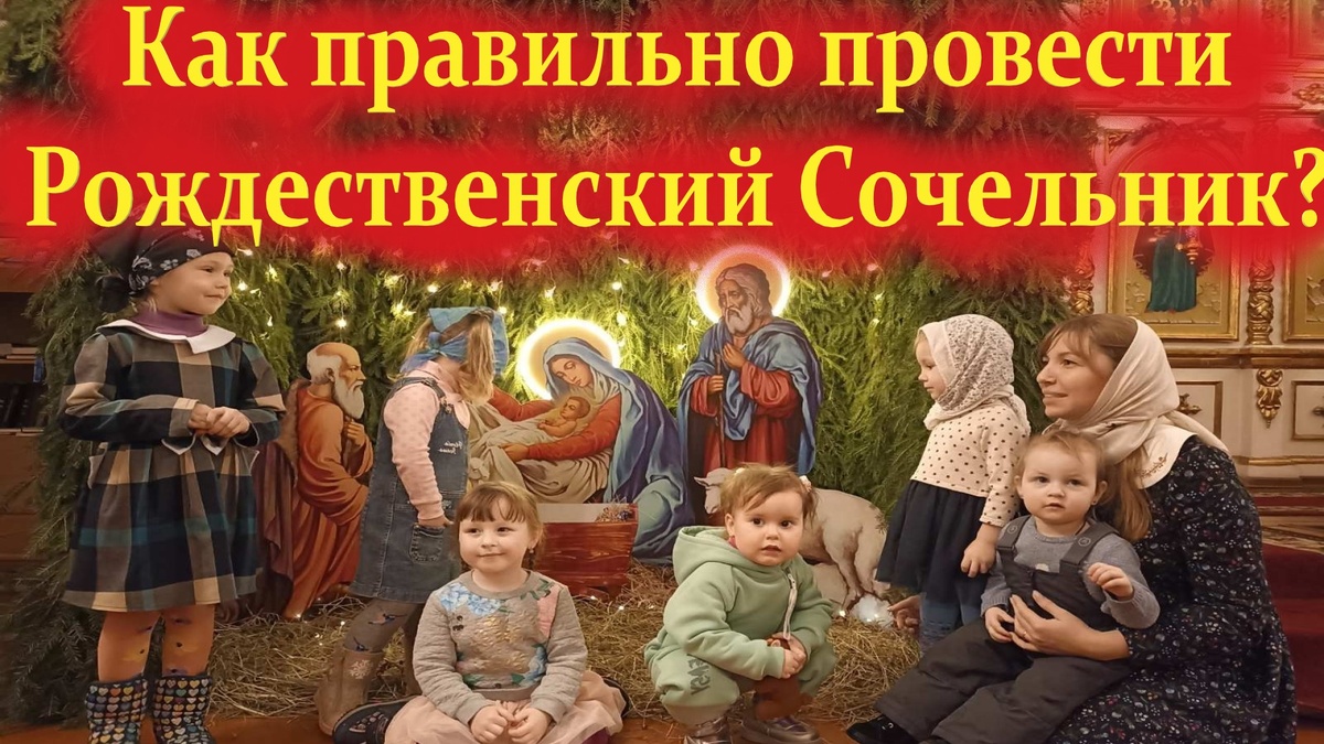  А вот как правильно провести Рождественский сочельник?