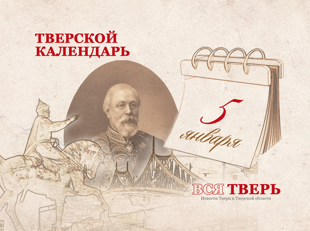 Тверской календарь: события городской истории 5 января